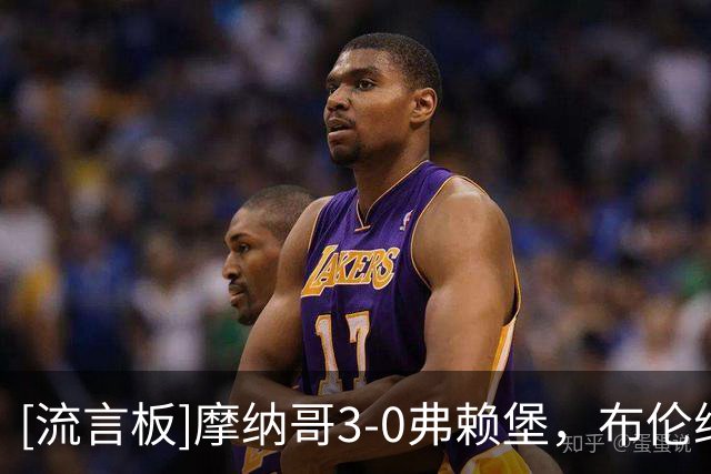 [流言板]摩纳哥3-0弗赖堡，布伦纳建功，法蒂、拉明-卡马拉破门